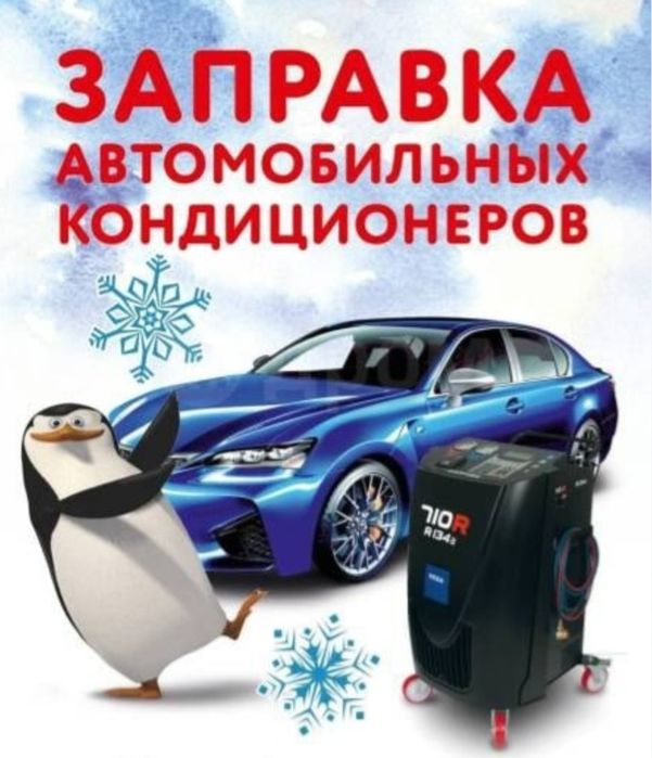 Всё для Автокондиционеров