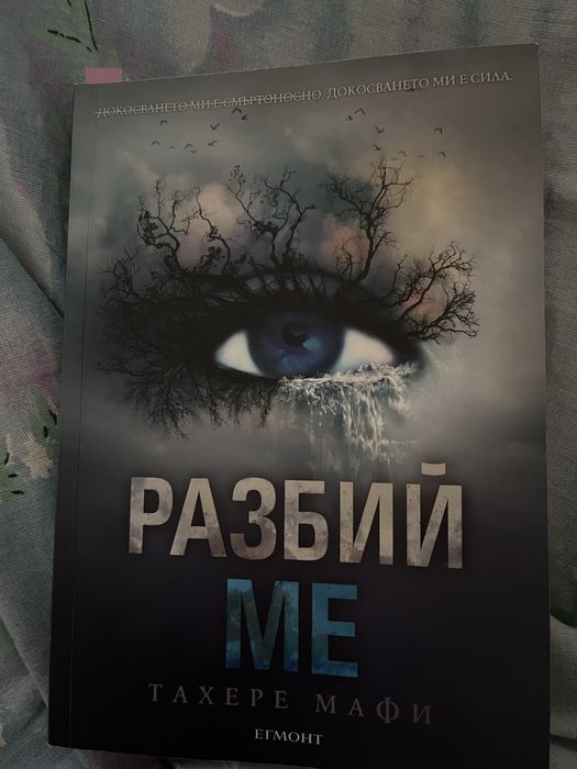 Продавам книга,Разбий ме