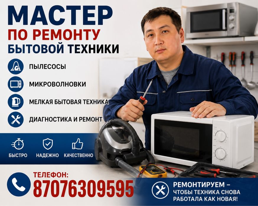 Ремонт пылесосов и микроволновок