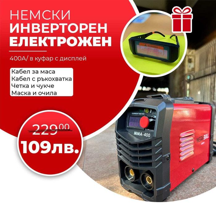 НЕМСКИ Инверторен Електрожен 400А WerkBull дисплей и куфар 7 подаръка