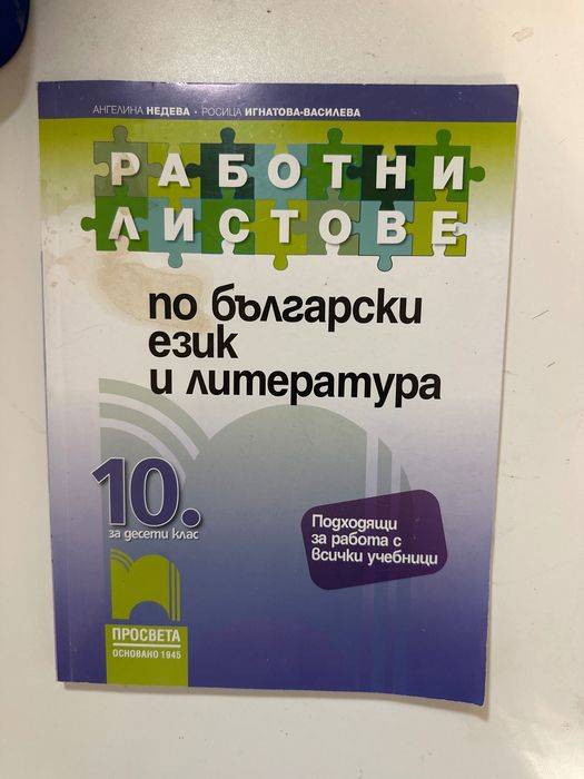 Помагало по БЕЛ за 10ти клас подготовка за НВО