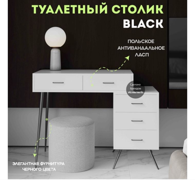 Туалетный столик Black