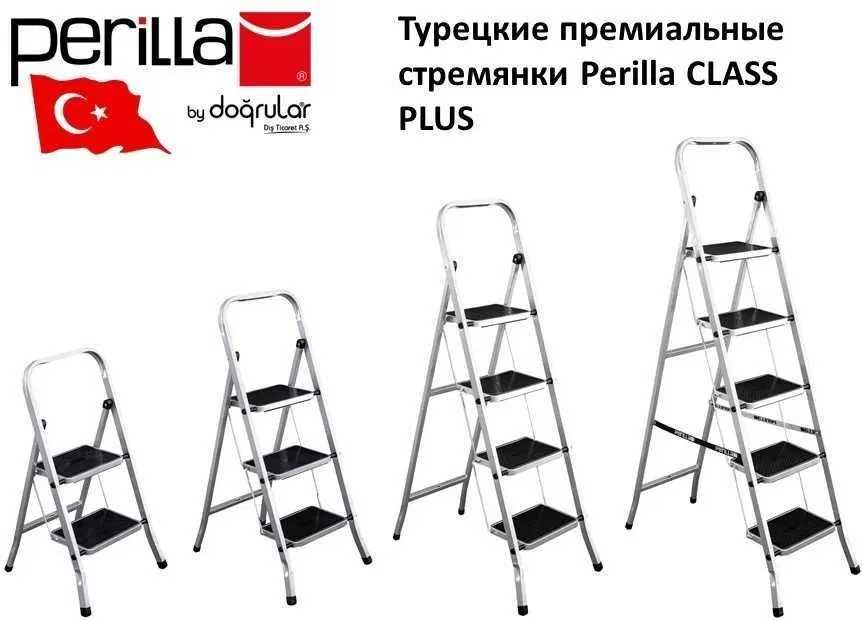 Стремянка Perilla CLASS PLUS Турецкая из России