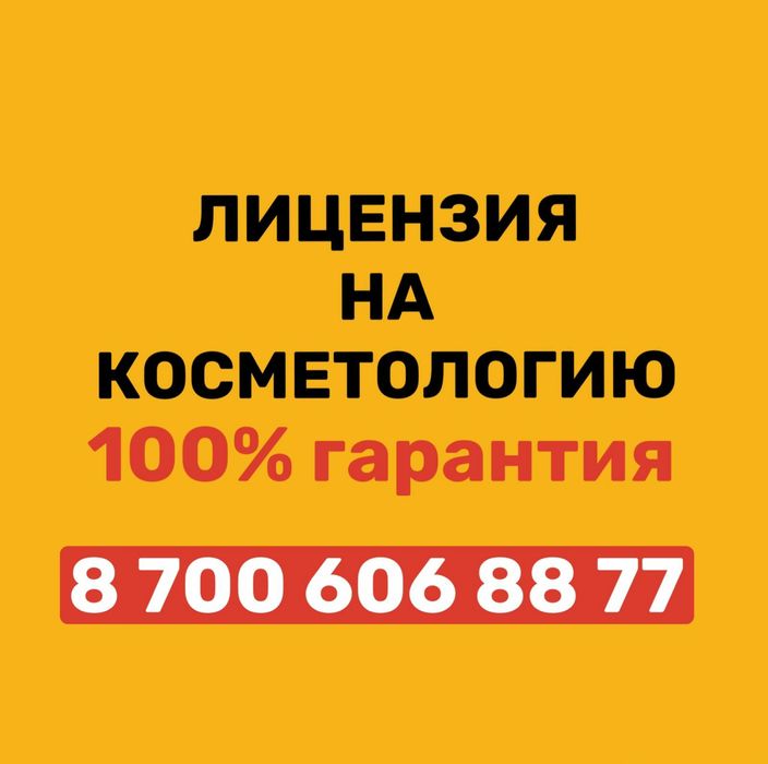 Лицензия косметолога