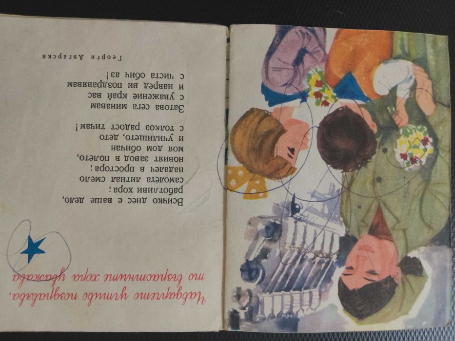 Стара колекционерска Детска книжка от социализма - "Чавдарче"