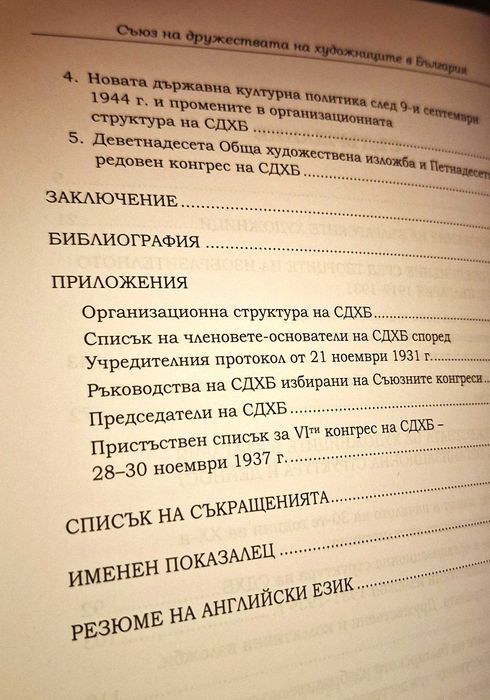 Съюз на дружествата на художниците в България. 1919-1945.