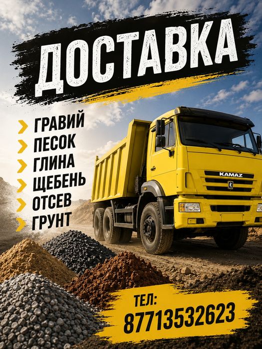 ДОСТАВКА гравий песок гравий щебень и т.д.