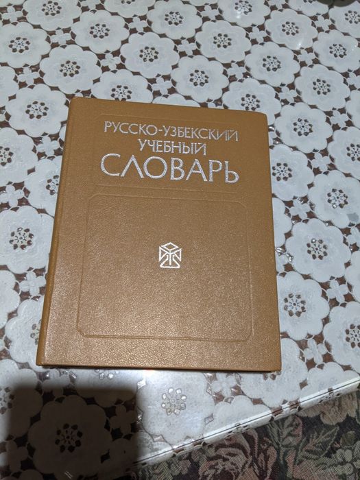 Русско-узбекский словарь
