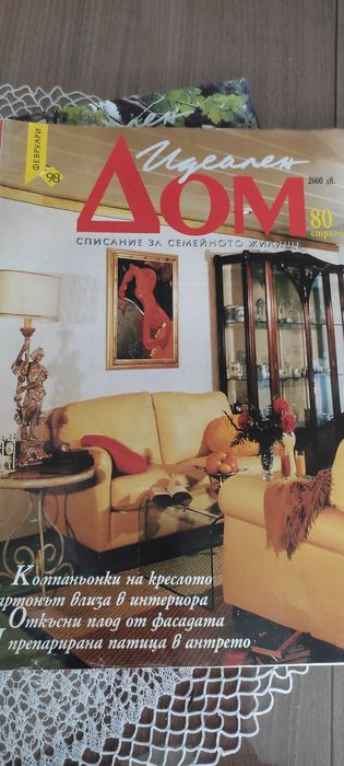 Списания за обзавеждане  "Идеален дом"* издание -1997/1998година