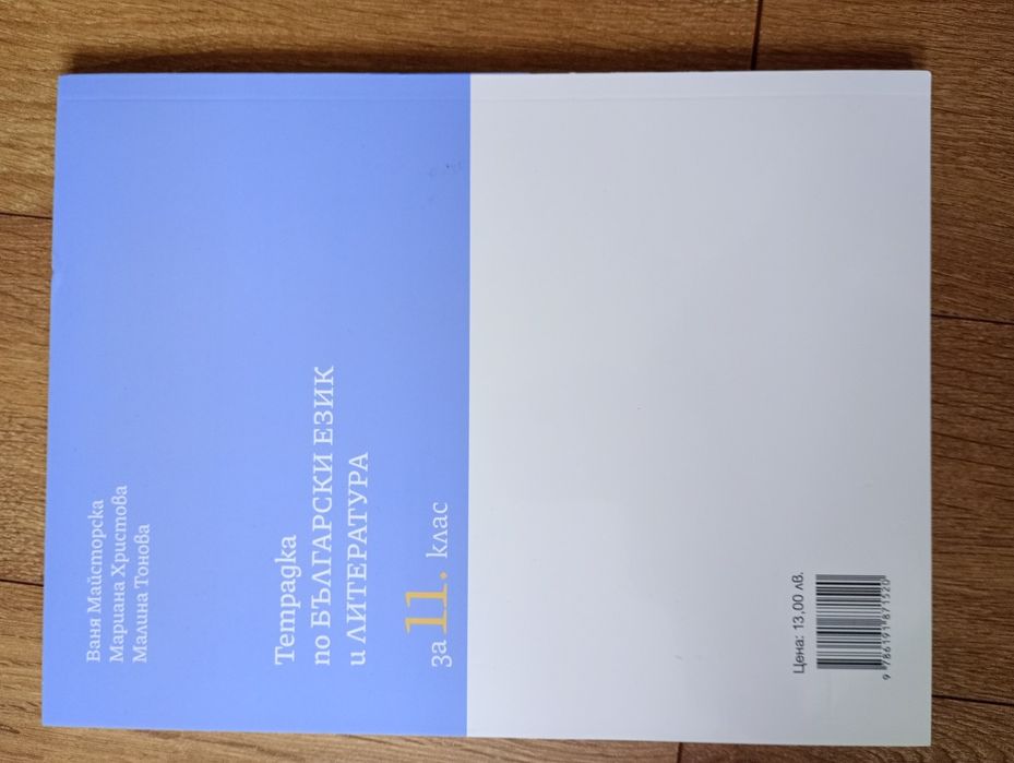 Учебна тетрадка по български език и литература за 11. клас