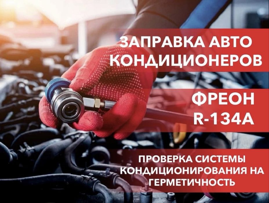 Заправка Кондиционера