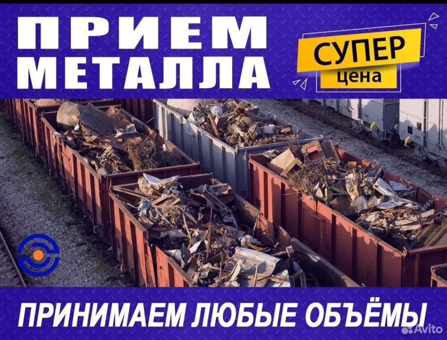 Приём черный и цветного метала