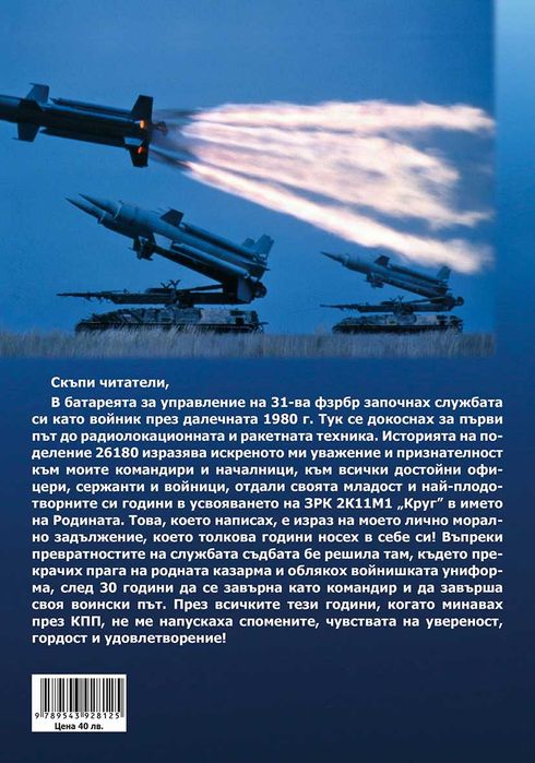 Книга за "Цербера" на българската противовъздушна отбрана