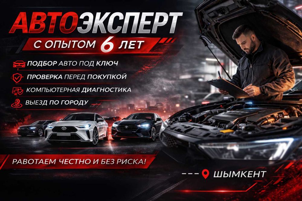 Автоэксперт с опытом более 6 лет Автоподбор Авто эксперт Проверка авто