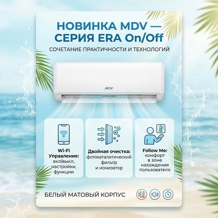 Кондиционеры MDV серия ERA Wi-Fi