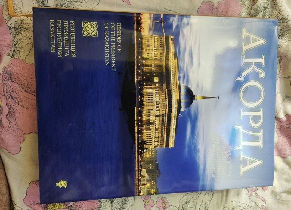 Сувенирная книга АКОРДА. Резиденция президента республики Казахстан.