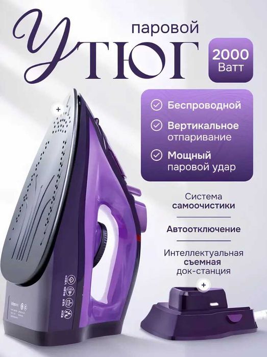 Беспроводной паровой утюг Steam Iron Фиолетовый YD-012V