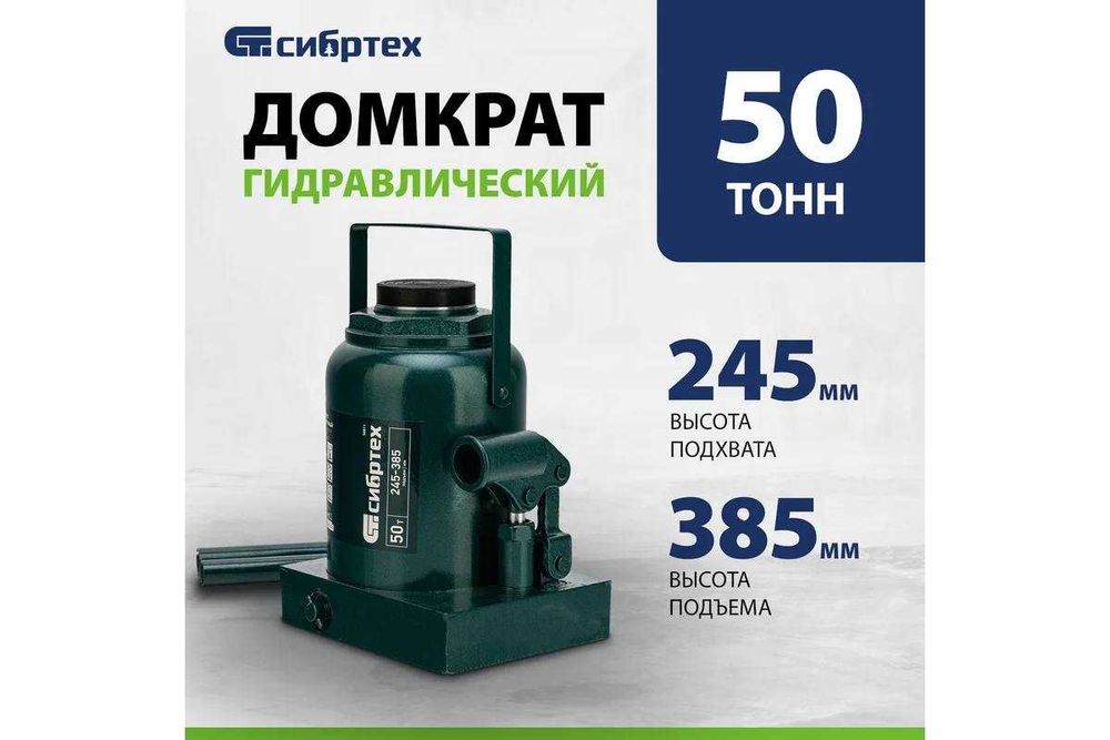 Домкрат гидравлический бутылочный СИБРТЕХ
