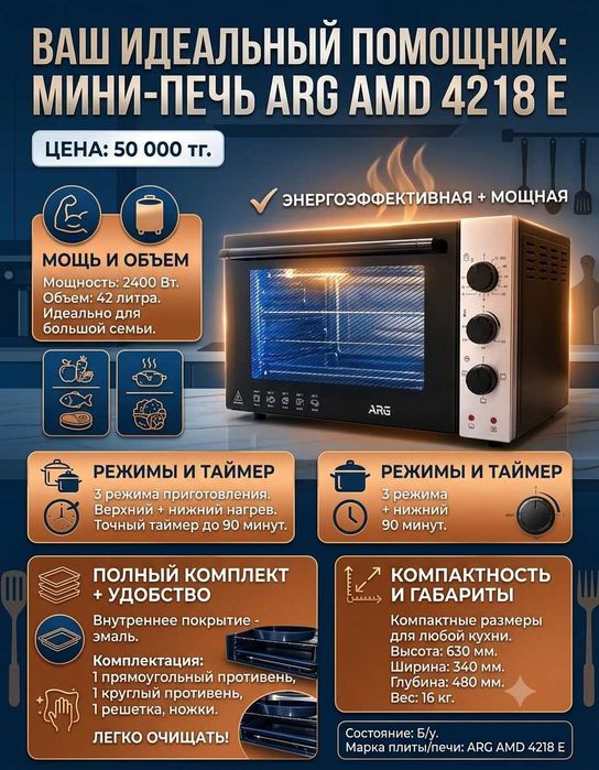 Мини-печь ARG AMD 4218 E
