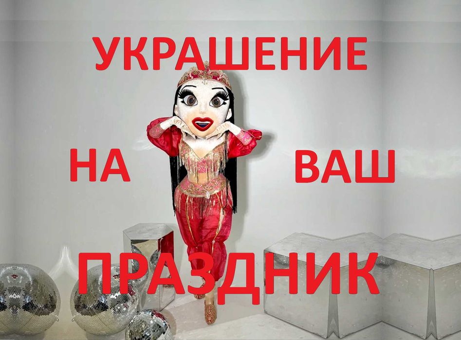 Ростовая Кукла на Ваш Юбилей Праздник День Рождения Той Мальчишник