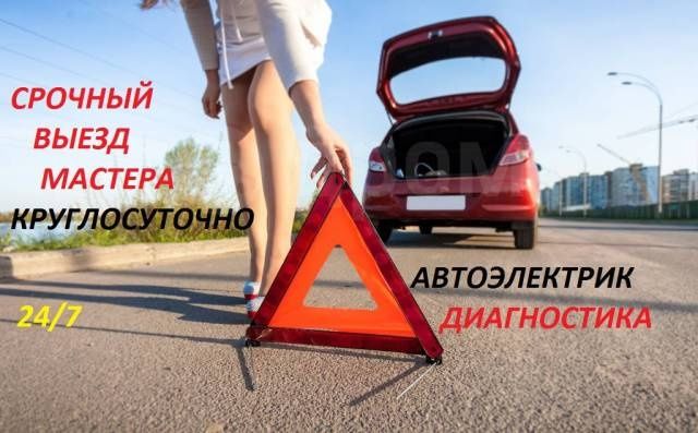 Диагностика ремонт авто на месте. (выезд 24/7)