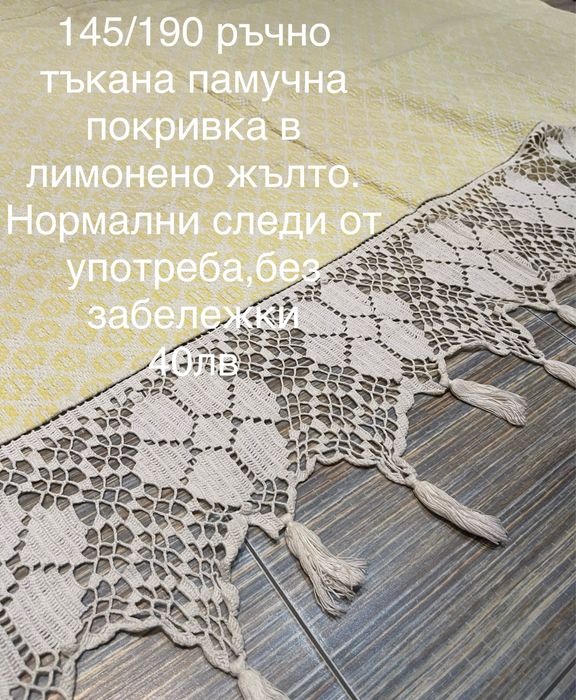 Ръчно тъкани покривки/кувертюри от памук