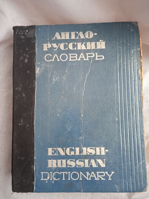 Словари  разные.