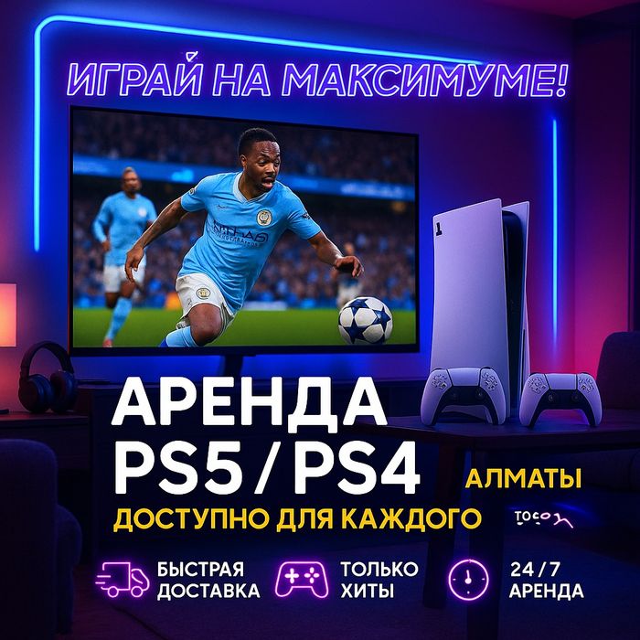 Аренда PS5 и PS4 по акции, аренда тв Пс, аренда Плейстейшн приставки