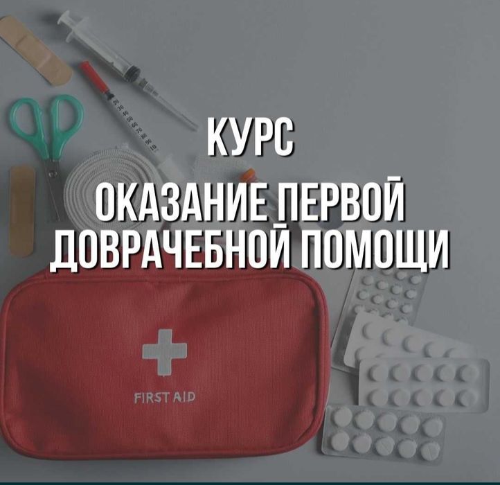 Курсы первой доврачебной помощи с выдачей сертификата!!!