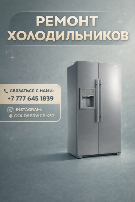 Ремонт холодильников