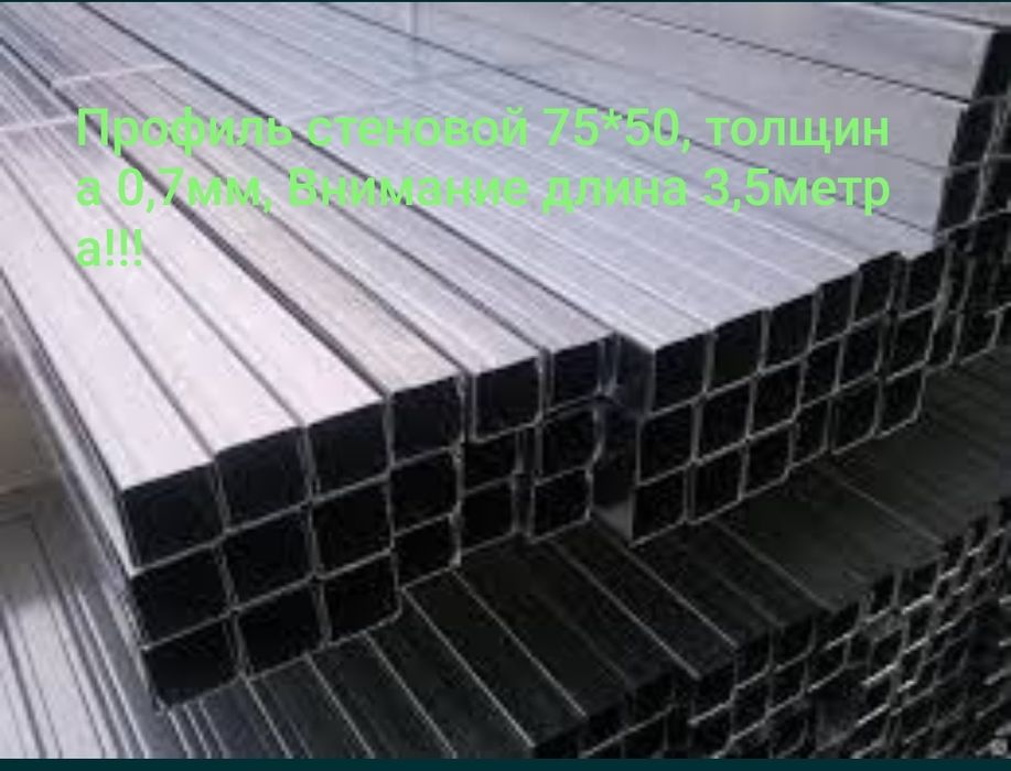 Профиль стеновой 75*50, толщина 0,7мм