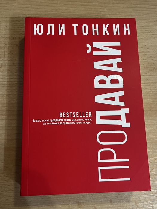 Юли Тонкин книги - Продавай, Как да изкарваме пари от имоти, Кредити