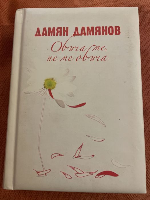 Обича ме,не ме обича. Дамян Дамянов