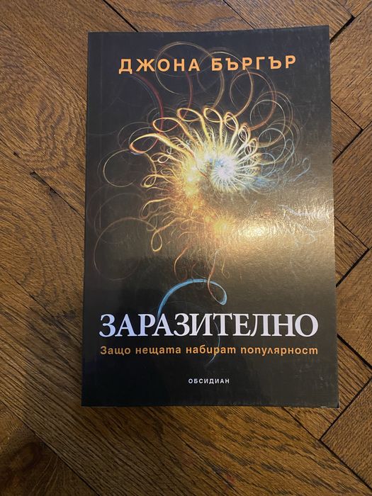 Заразително - Джона Бъргър