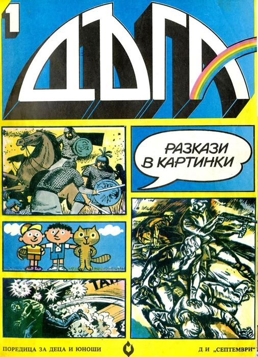 Дъга Номера 40, 41, 17 и 26 Перфектно състояние