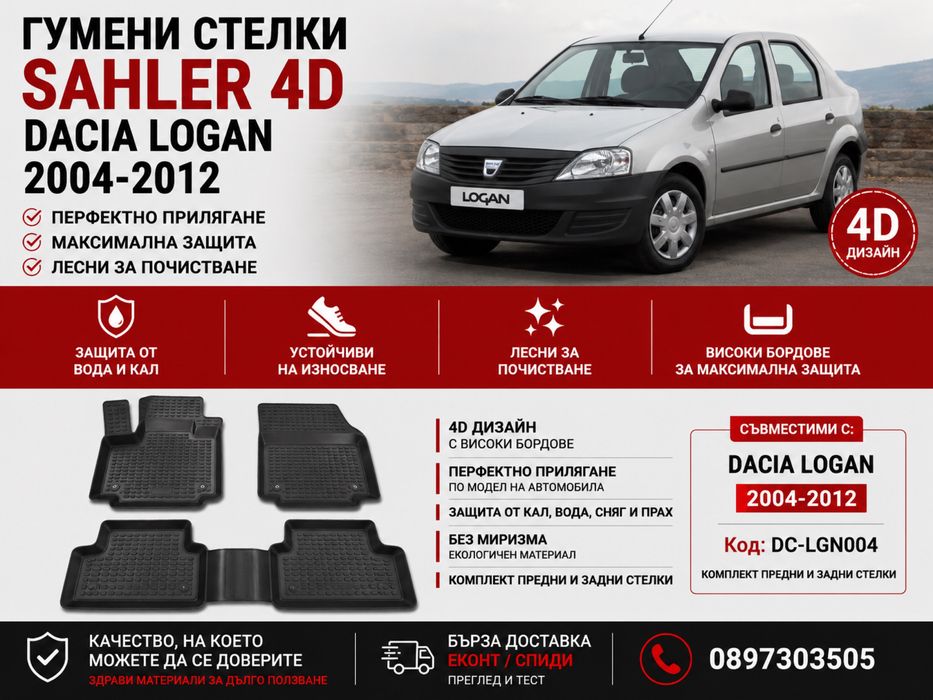 Гумени стелки Sahler 4D за Dacia Logan / Дачия Logan 2004-2012
