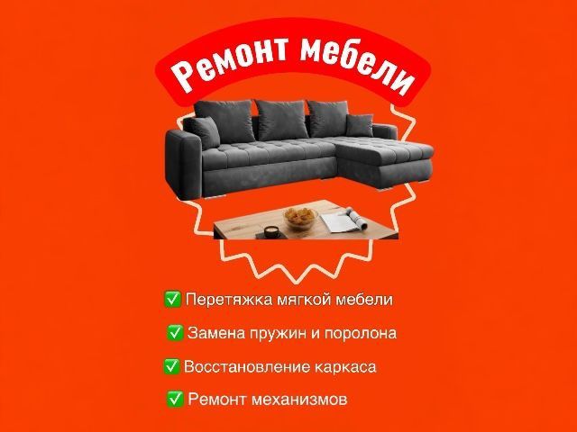 Реставрация перетяжка мягкой мебели