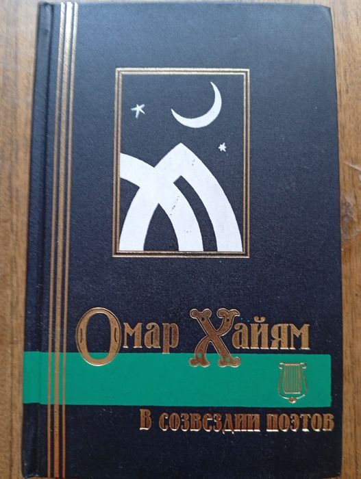Омар Хайям в созвездии поэтов