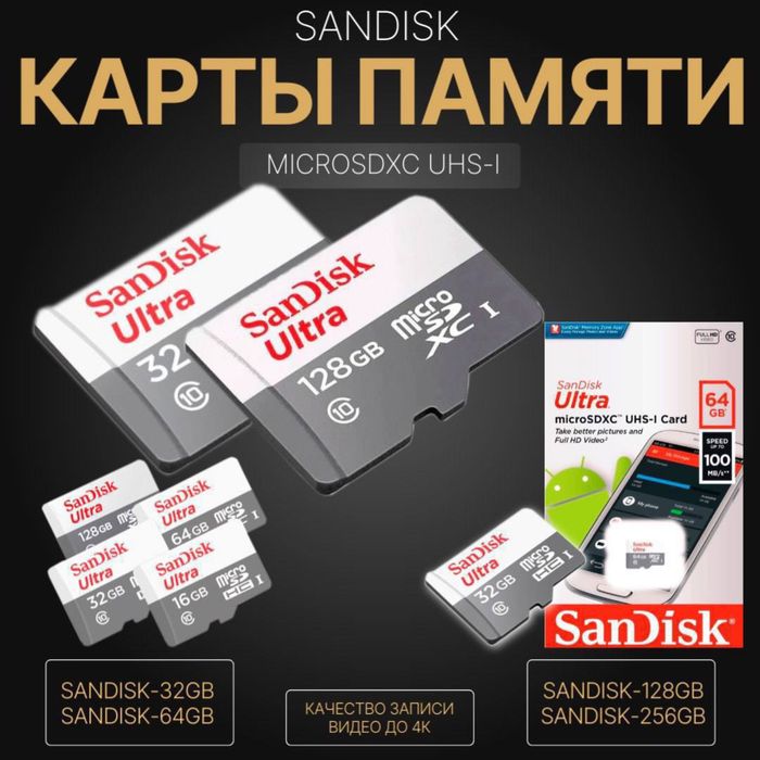 Карты памяти 32,64,128,256 DanDisk в ассортименте