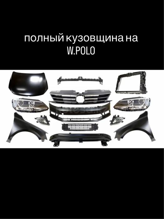 фары на поло, крыло, бампер