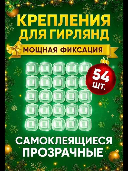 Крючки для гирлянд, проводки самоклеящиеся прозрачные, держатели 54 шт