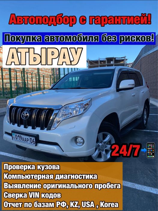 Автоподбор/Проверка авто/Диагностика/Эндоскопия/Толщиномер/Автоэксперт