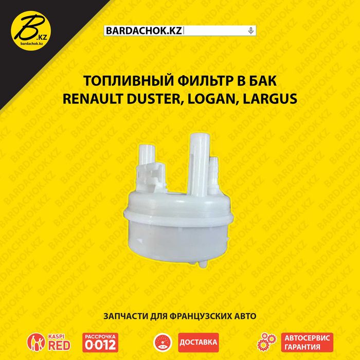 Точно подходит! Топливный фильтр в бак Renault Duster Logan Largus