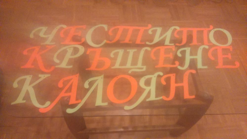 Ръчно изряботени НАДПИСИ от картон