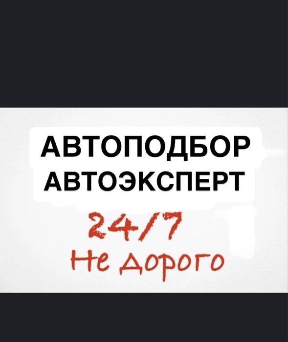 Проверка Авто Автоподбор Автоэксперт