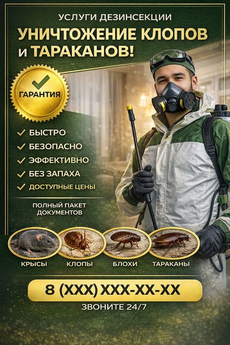 Дезинсекция от Клопов  и Тараканов в Астане.