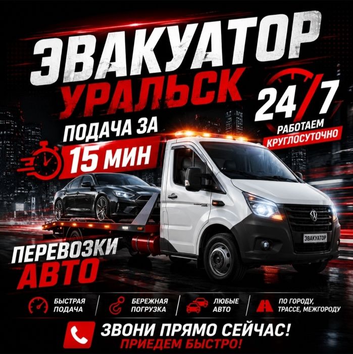 Эвакуатор Уральск 24/7 Орал