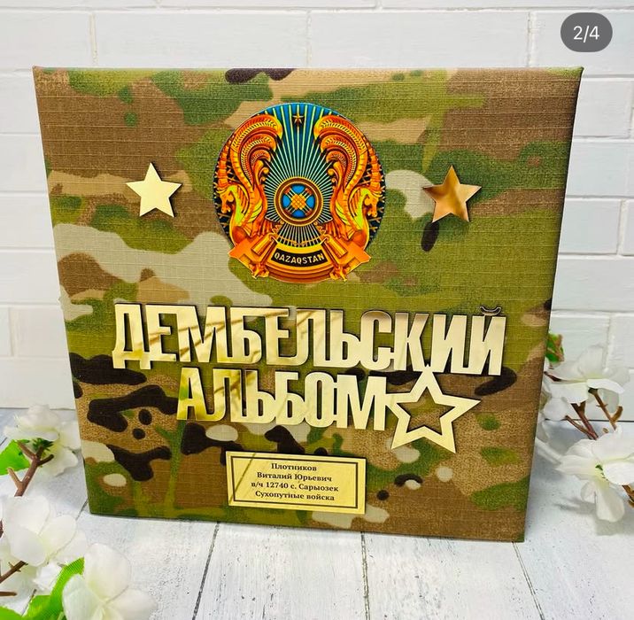 Дембельский альбом