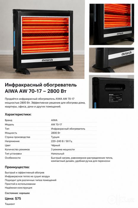 Инфракрасный обогреватель AIWA AW 70-17 / 2800 Вт