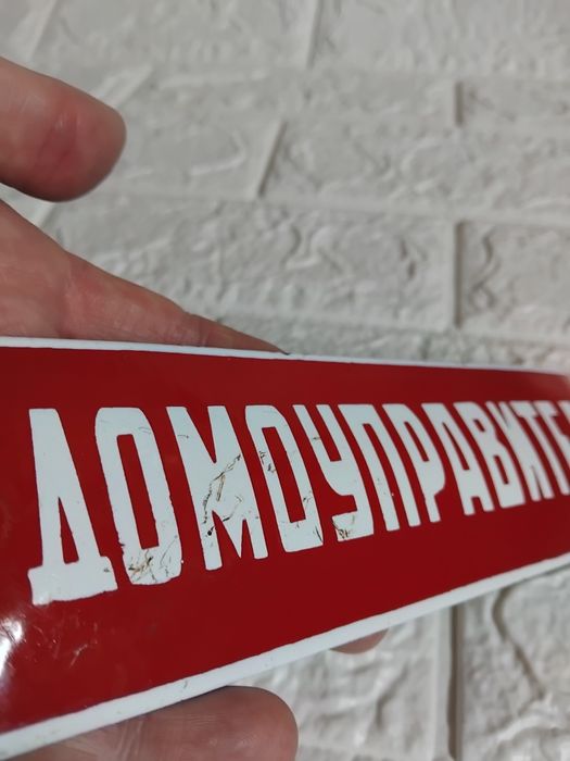 Домоуправител соц емайлирана табела